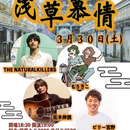 THE NATURALKILLERS presents 浅草慕情 其の三