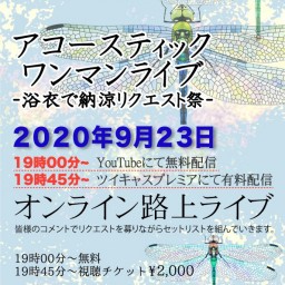 アコースティックライブ～浴衣で納涼リクエスト祭～