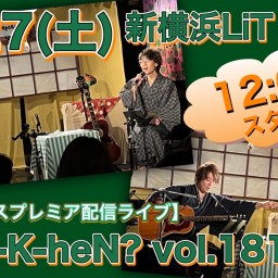 N.U.ワンマン〜Uchi-K-heN?〜vol.181