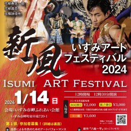 新風 いすみアートフェスティバル2024