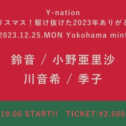 Y-nation 〜メリークリスマス！駆け抜けた2023年ありがとう！！！〜