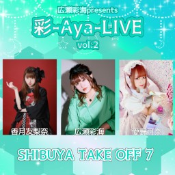 【彩-Aya-LIVE vol.2】ライブ配信チケット