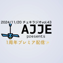 2024/11/20チェキラジオvol.43 １周年プレミア配信