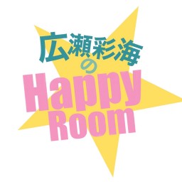 【応援チケット】広瀬彩海のハッピールーム 〜001号室〜
