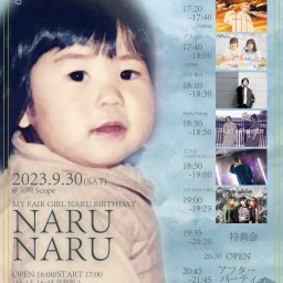 9/30 MY FAIR GIRLなる生誕祭「NARUNARU〜なるが、産まれる。〜」