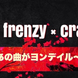 Fall frenzy × crazy  ～あの曲がヨンデイル～