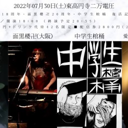 死神紫郎18周年・面黒楼卍20周年・中学生棺桶 復活記念ライブ
