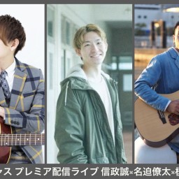 信政誠× 名迫僚太 × 榎田俊介 ツイキャス プレミアライブ