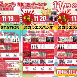 11/21(日)《１部》青春☆ワンダーランド in福岡