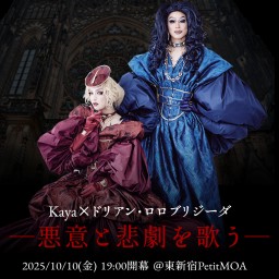 Kaya&ドリアン・ロロブリジーダ -悪意と悲劇を歌う-