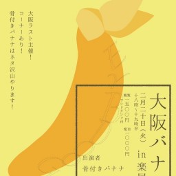 大阪バナナ