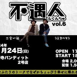 2024.11.24(sun)　不遇人(ふぐんちゅ) vol.6