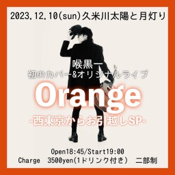 【通常】Orange-西東京からお引越しSP-