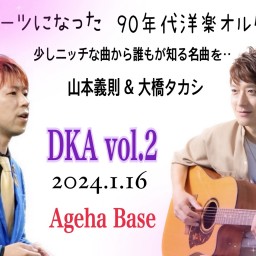 大橋タカシ&山本義則〜DKA Vol.2〜