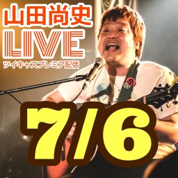 山田尚史ライブ7/6@ツイキャスプレミア配信！