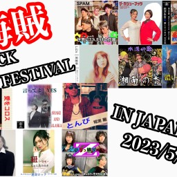 海賊ROCK FESTIVAL 2023 IN JAPAN