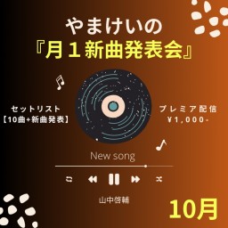 やまけいの月１新曲発表会！ ~10月~