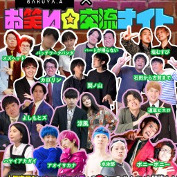 楽屋A × ビヨンドコメディ 『お笑い☆交流ナイト』【芸人さん応援チケット】