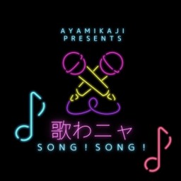 梶 彩美  歌わニャ Song！ Song ！ vol52