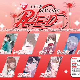 【配信チケット】LIVE COLORS RED