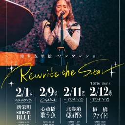 ［東京公演day2］鈴木友里絵ワンマンショー「Rewrite the Star」