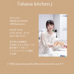 天野花presents【ohana kitchen】