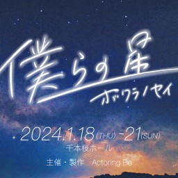 Actoring Be新作舞台『僕らの星-ボクラノセイ-』Starチーム公演