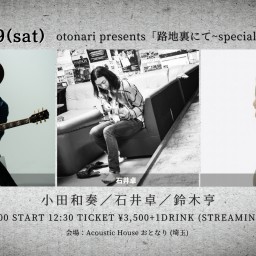 2023.8.19(土)[昼]「路地裏にて~special 3man show !~」
