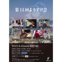 '25 8/4 第15回ようすけ会