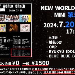 NEW WORLD ORDER MINI 第3部【 配信 07.20 】