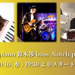 10/16 広田圭美＆鈴木渉＆Notch  ライブ同時配信！