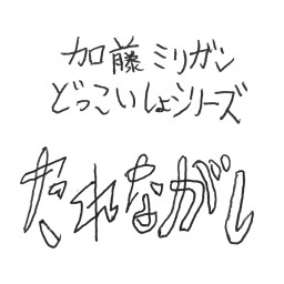 加藤ミリガンどっこいしょシリーズたれながし8月！！