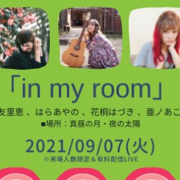 0907「in my room」