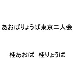 あおばりょうば東京二人会