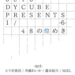 DY CUBE presents 【1/48の煌めき-6-】