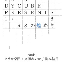 DY CUBE presents 【1/48の煌めき-6-】