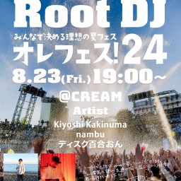 8月23日「RootDJ」 出演 柿沼キヨシ（おまけの夜）なんぶ ゲストディスク百合おん