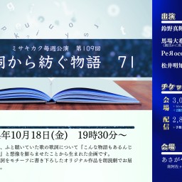 歌詞から紡ぐ物語　71