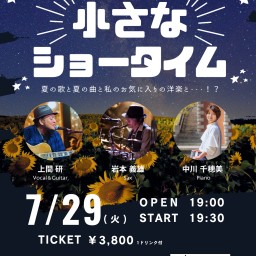 ~小さなショータイム~上間研×岩本義雄×中川千穂美(2025/07/29)