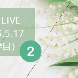 5/17(水)22:30 ②枠目プライベート配信LIVE