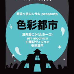 ロンサム presents 『色彩都市』