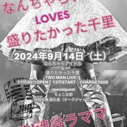 なんちゃらアイドル&盛りたかった千里 TWO MAN LIVE!