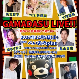 GAMADASU LIVE!!