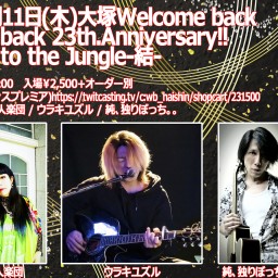 5/11 Welcome to the Jungle-結-