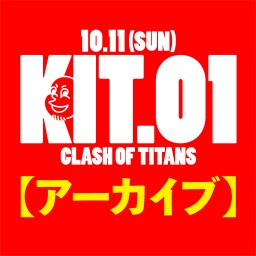 KIT.01 〜CLASH OF TITANS〜［アーカイブ］