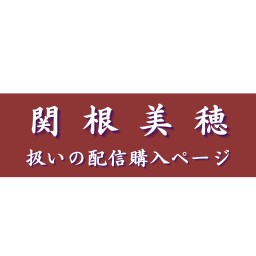 【関根美穂扱い】村崎羯諦作品集（21）
