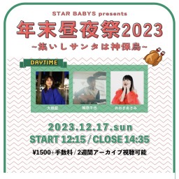 【 昼の部：STAR BABYS 】年末昼夜祭2023