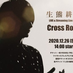 生熊耕治LIVE 2020「Cross Road with U」
