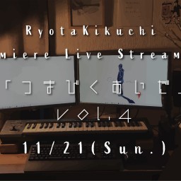 キクチリョウタ弾き語り配信ライブ 「つまびくあいだ vol.4」