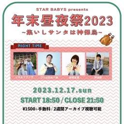 【 夜の部：STAR BABYS 】年末昼夜祭2023